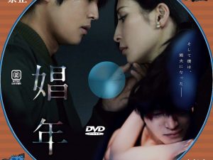 娼年DVD/BDレーベル