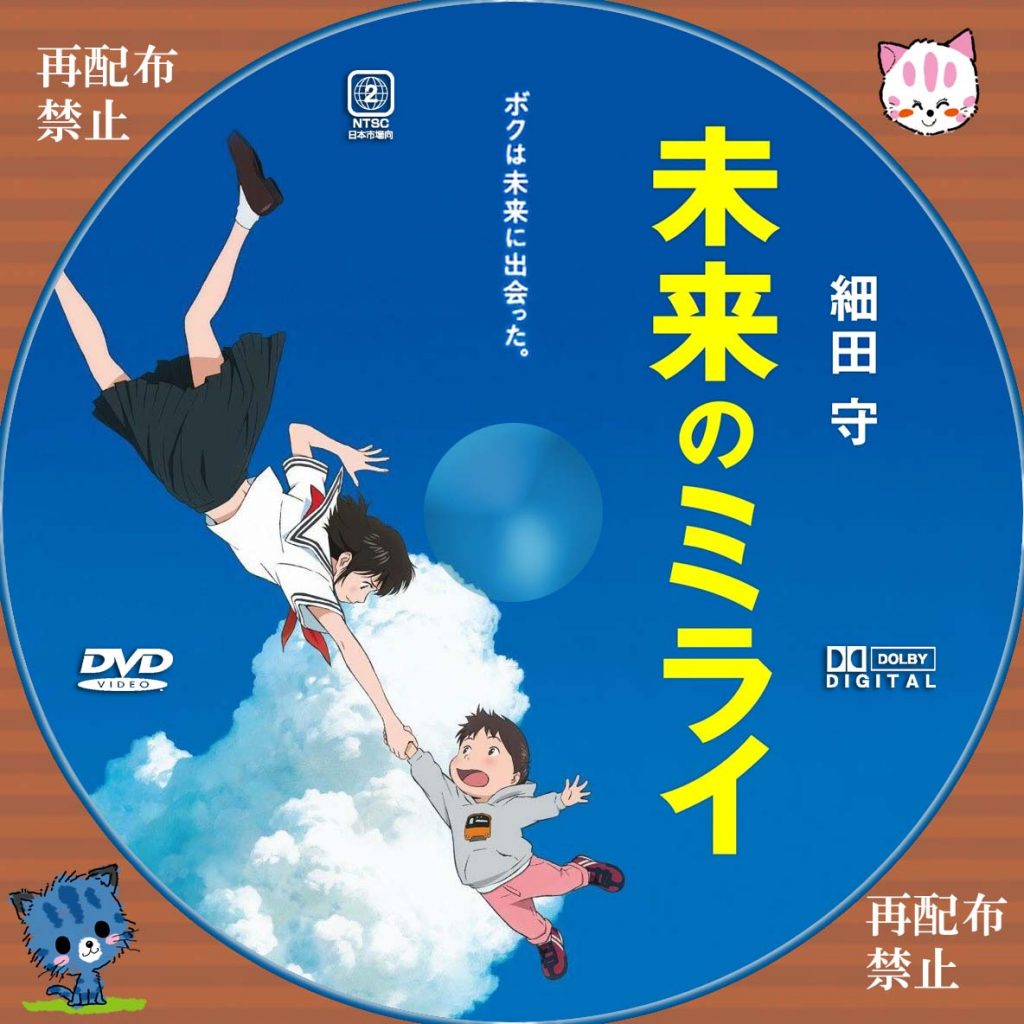 未来のミライ DVDラベル